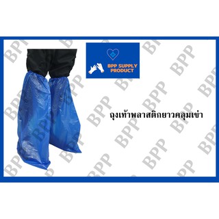 ภาพหน้าปกสินค้า<สินค้าพร้อมส่ง คู่ละ 10บาท !! > Leg Cover พลาสติก / ถุงเท้าพลาสติกใช้แล้วทิ้ง / ถุงเท้าพลาสติกยาว / ประกอบชุดppe ที่เกี่ยวข้อง