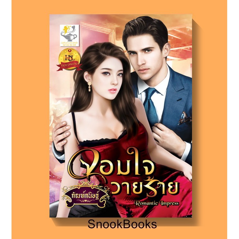 นิยาย-จอมใจวายร้าย-โดย-กัณฑ์กนิษฐ์