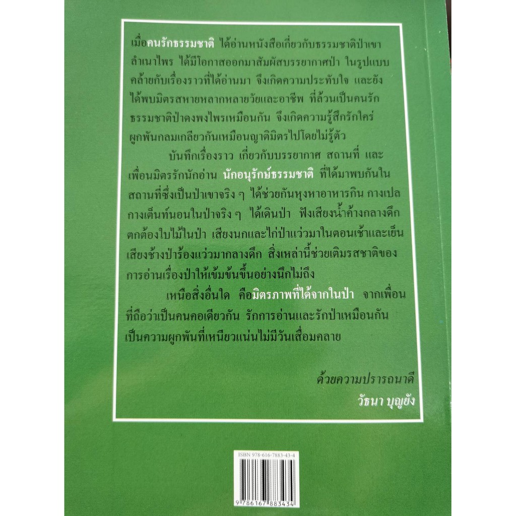 บ้านหนังสือ-บันทึกจากป่า