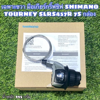 เฉพาะขวา มือเกียร์กริ้ฟชิฟ SHIMANO TOURNEY SLRS45-7R 7สปีด กล่อง แท้ศูนย์ไทย