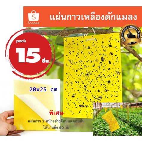 15-แผ่นสีเหลือง-แผ่นกาวดักแมลงขนาด-20x25-ซม-กาวเหนียว-2-ด้าน-สำหรับดักแมลงวันทอง-แมลงศัตรูพืช-ต่างๆ