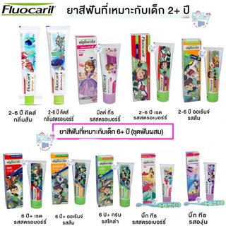 ฟลูโอคารีล คิดส์ ยาสีฟัน สำหรับเด็ก 2-6 ปี และ 6ปีขึ้นไป ขนาด 65กรัม Fluocaril