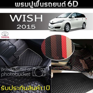 พรมรถยนต์ 6D (สำหรับ TOYOTA - WISH(7ที่นั่ง) ปี2005) *[เต็มคัน]