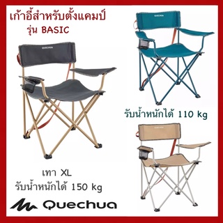 ส่งทุกวัน Quechua แท้ รับน้ำหนักได้ รับประกันความแข็งแรงทนทาน เก้าอี้แบบพับได้ มีที่วางแก้ว