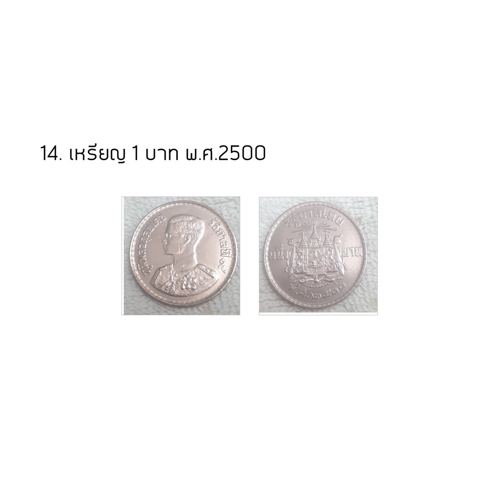 เหรียญ1-บาท-พ-ศ-2500-2513-คุณค่าคู่ควรทั้งผู้ให้และผู้รับ