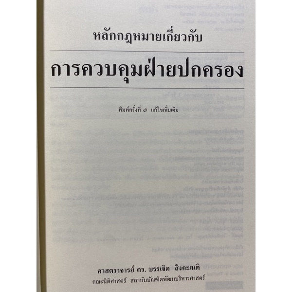 9786162698996-หลักกฎหมายเกี่ยวกับการควบคุมฝ่ายปกครอง