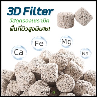 วัสดุกรองเซรามิค พื้นที่ผิวสูงพิเศษ รุ่น 3D Filter by บ้านไม้น้ำ วัสดุกรอง แบ่งขาย 0.1-1 ลิตร | บ้านไม้น้ำ🌿