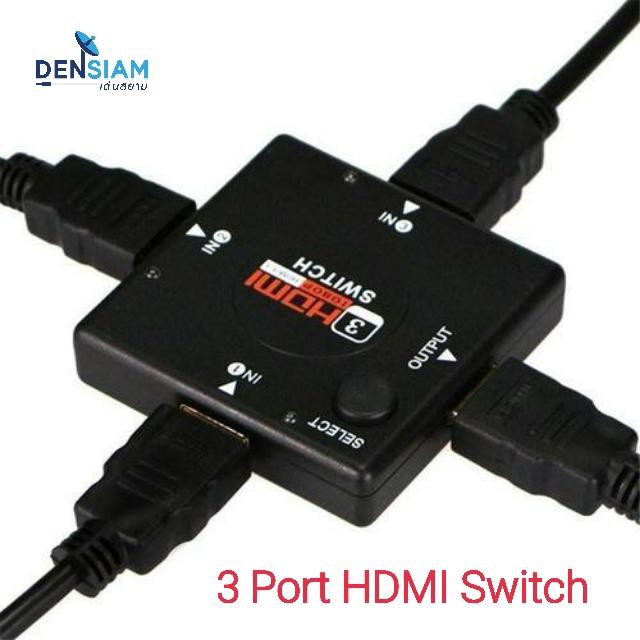 สั่งปุ๊บ-ส่งปั๊บ-hdmi-3-port-switch-สวิทกดเลือกช่อง-hdmi