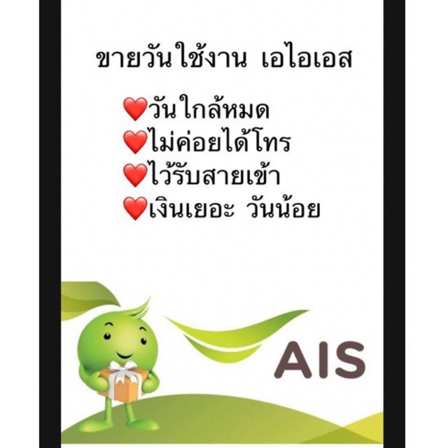 ขายวันใช้งานระบบเติมเงิน เอไอเอส วันทูคอล ซื้อผ่านช้อปปี้ไม่ได้ค่ะช่วงนี้  ซื้อส่วนตัวได้ค่ะ ไอดีSuphakhappy1 | Shopee Thailand