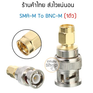 ขั้วแปลง วิทยุสื่อสาร SMA-M TO BNC-M (1ตัว)