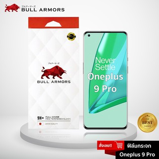 Bull Armors ฟิล์มกระจก Oneplus 9 Pro (วันพลัส) บูลอาเมอร์ ฟิล์มกันรอยมือถือ 9H+ จอโค้ง สัมผัสลื่น 6.7