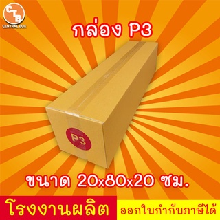 กล่องไปรษณีย์ เบอร์ P3 กล่องพัสดุ พิมพ์จาหน้า ผลิตจากโรงงานได้มารตฐาน ISO ราคาคืนทุน!!!!!!