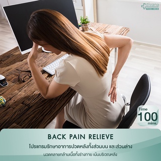 สินค้า Divana Thai Med : นวดไทยแก้อาการปวดเมื่อยกล้ามเนื้อหลัง  Back Pain Relieve 100 mins.