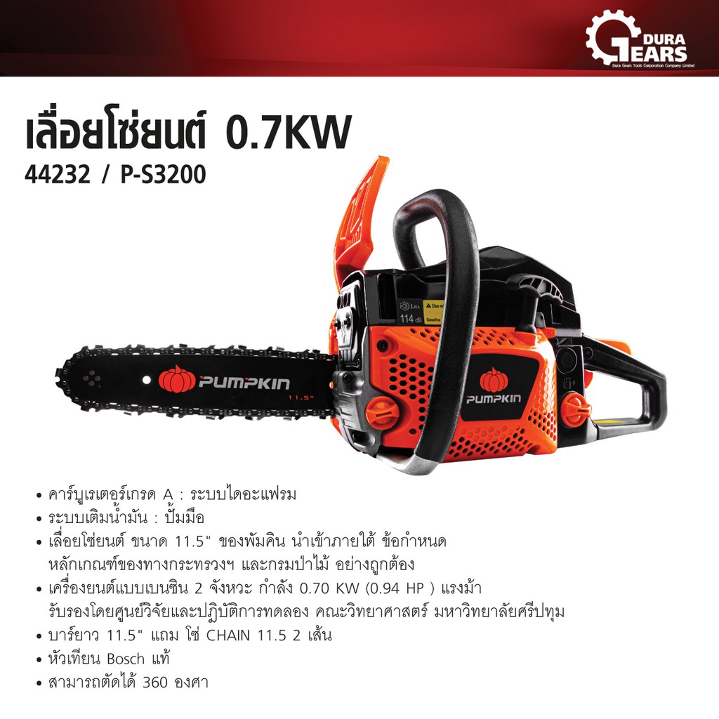 pumpkin-พัมคิน-เลื่อยโซ่ยนต์-11-5-นิ้ว-0-7kw-รุ่น-p-s3200-รหัส-44232