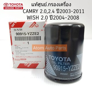 TOYOTA แท้ศูนย์.กรองเครื่อง CAMRY,WISH รหัสแท้.90915-YZZE2