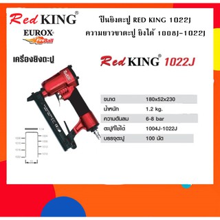 ปืนลม Red King 1022J ขาคู่ ปืนลม ปืนยิงตะปู ปืน ยิงไม้ ขาคู่ สามาใช้ยิงเบาะหนัง,หุ้มเบาะ,โครงไม้ สินค้าเป็นของแท้!!