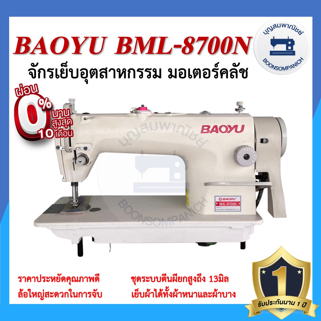 จักรอุตสาหกรรม-baoyu-bml-8700n-มอเตอร์คลัส-จักรเข็มเดี่ยว-จักรเย็บอุตสาหกรรมเบาหยู-จักรเย็บ-ราคาถูก