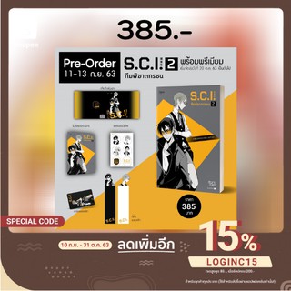 [พร้อมส่ง] SCI ทีมพิฆาตทรชน เล่ม 2 #พร้อมPremium (13 เล่มจบ)