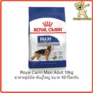 [Cheaper] Royal Canin Maxi Adult 10kg โรยัลคานิน อาหารสุนัขโต พันธุ์ใหญ่ ขนาด 10 กิโลกรัม