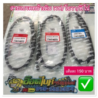 สายเบรคหน้าเดิม เวฟทุกรุ่น/โนวา/หอโน่น/มิโอ เส้นละ 150 บาท