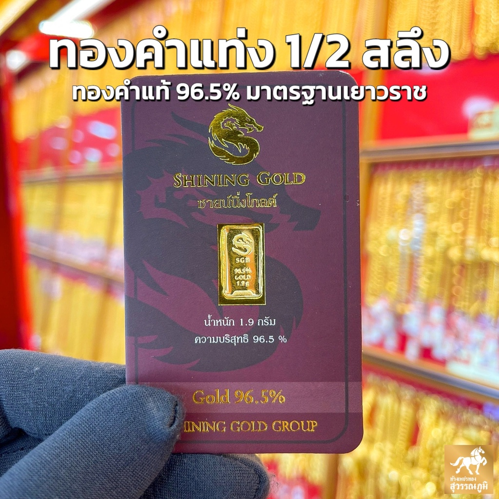 ภาพหน้าปกสินค้าทองคำแท่ง ครึ่งสลึง น้ำหนัก 1.9 กรัม 96.5% มีใบรับประกันสินค้าส่งจากร้านทอง เก็บเงินปลายทางได้ จากร้าน swpgold2 บน Shopee