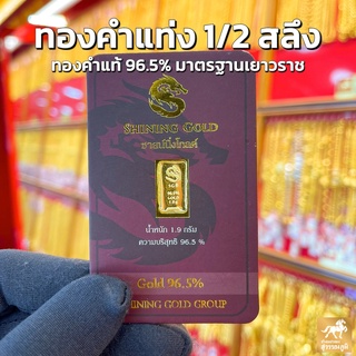 ภาพขนาดย่อของภาพหน้าปกสินค้าทองคำแท่ง ครึ่งสลึง น้ำหนัก 1.9 กรัม 96.5% มีใบรับประกันสินค้าส่งจากร้านทอง เก็บเงินปลายทางได้ จากร้าน swpgold2 บน Shopee