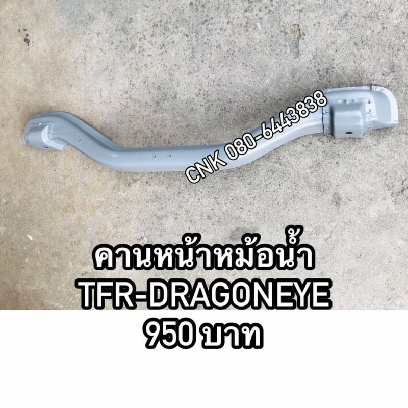 คานหน้าหม้อน้ำ-tfr-มังกรทอง-dragoneye-ดราก้อนอาย