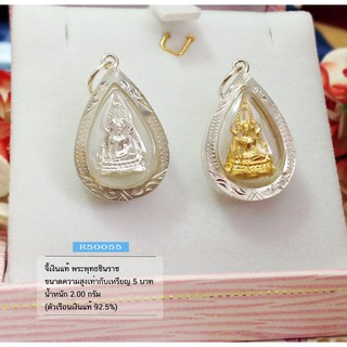 จี้เงินแท้ พระพุทธชินราช (ตัวเรือนเงินแท้)R50055