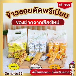 ข้าวซอยตัดพรีเมียมรสอัลมอนด์/รสลำไย /รสชีส/ตราปลาทองของฝากเชียงใหม่