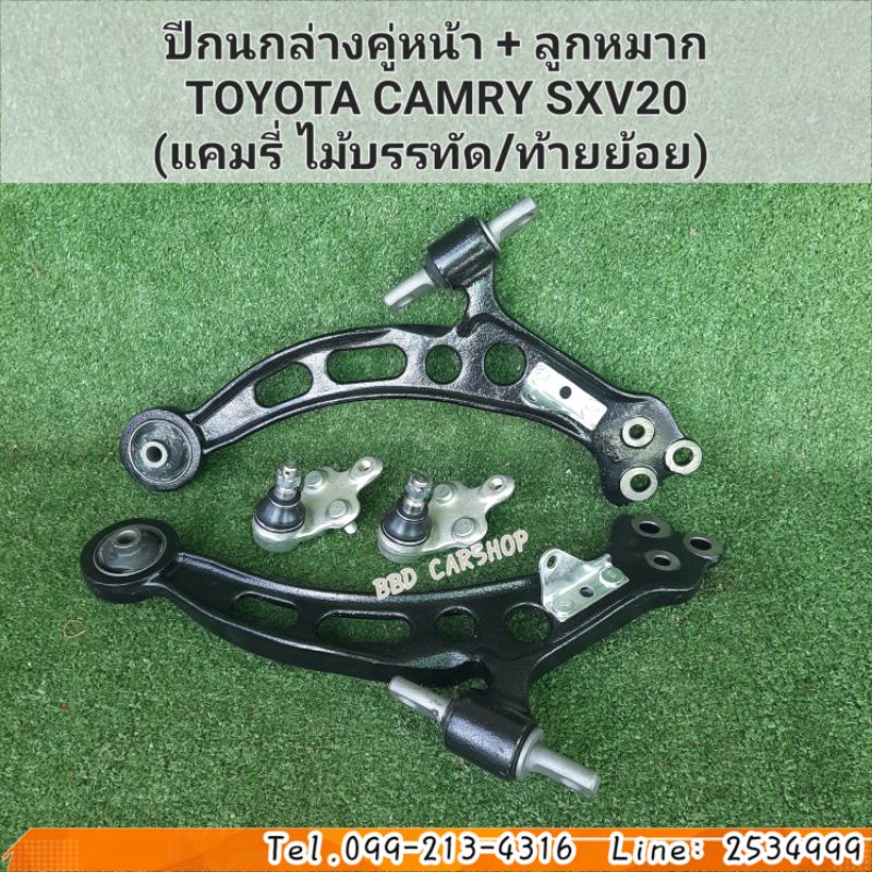 ปีกนกล่างคู่หน้า-ลูกหมาก-toyota-camry-sxv20-แคมรี่-ไม้บรรทัด-ท้ายย้อย-สินค้าใหม่-พร้อมส่ง