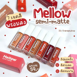 Mellow semi-matte (เมลโล่ว เซมิแมท) ลิปแมทจิ๋ว สีสวยสด ติดทนนาน