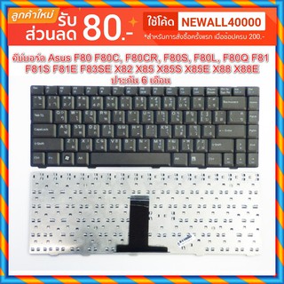 Keyboard Notebook Asus F80 F80C, F80CR, F80S, F80L, F80Q F81 F81S F81E F83SE X82 X85 X85S X85E X88 X88E