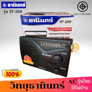 TANIN วิทยุธานินทร์ รุ่น TF-269 ( แถมฟรี สาย AC) (FM / AM )ของแท้💯 ใช้ได้ทั้งถ่านทั้งไฟฟ้า วิทยุ วิทยุธานินทร์ วิทยุFM/