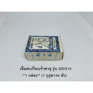 ภาพขนาดย่อของภาพหน้าปกสินค้าเข็มตะเกียงเจ้าพายุ รุ่น 500/214 **1 กล่อง** (1 กุรุส/144 ตัว) อะไหล่ตะเกียงเจ้าพายุ ตะเกียงเจ้าพายุ จากร้าน mchardware4289 บน Shopee