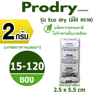 ภาพหน้าปกสินค้าPRODRY กันชื้น 2 กรัม 15-120 ซอง​รุ่นอีโค่ดราย ผลิตจากธรรมชาติไม่ทำลายสิ่งแวดล้อม(ซองกันชื้น,เม็ดกันชื้น)31438106123 ที่เกี่ยวข้อง