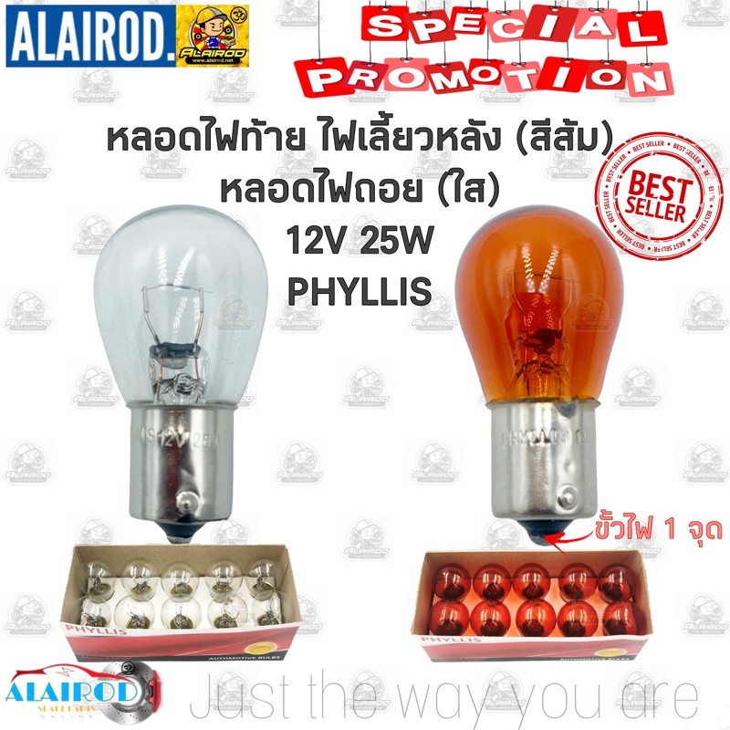 หลอดไฟท้าย-ไฟเลี้ยวหลัง-93-สีส้ม-หลอดไฟถอย-ใส-12v-25w-1-จุด-แบรนด์-phyllis