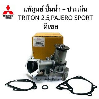 แท้ศูนย์ ปั๊มน้ำ TRITON 2.5 ,PAJERO SPORT ดีเซล โฉมแรก พร้อมปะเก็นและโอริง มี AISIN กดเลือกที่ตัวเลือกนะคะ