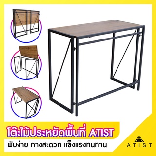 โต๊ะพับได้ ATIST ประหยัดพื้นที่ โครงเหล็กแข็งแรง พับเก็บได้ง่าย กางใช้งานสะดวก ส่งด่วน 1-2 วัน