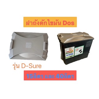 ฝาถังดักไขมัน ใต้ซิ้งค์ Dos รุ่น D-SURE สีเทา ขนาด 15 ลิตร และ 40 ลิตร