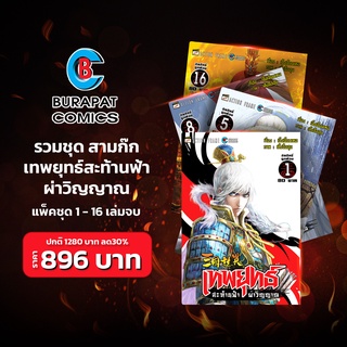 ชุดหนังสือการ์ตูน สามก๊ก เทพยุทธ์สะท้านฟ้า ผ่าวิญญาณ แพ็คชุด 1-16 เล่มจบ ลด30%