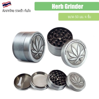 ที่บดสมุนไพร ขนาดพกพา ของอยู่ไทย Herb Grinder ขนาด 50 mm สีเงิน คละลาย