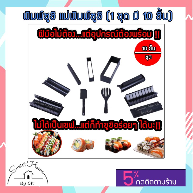 ซูชิ-อุปกรณ์ทำอาหารญี่ปุ่น-ชุดซูชิ-diy-แม่พิมพ์-ทำซูชิ-แม่พิมพ์คุณภาพดี-ตัวช่วยของแม่บ้าน-sushi-mold-พร้อมส่ง