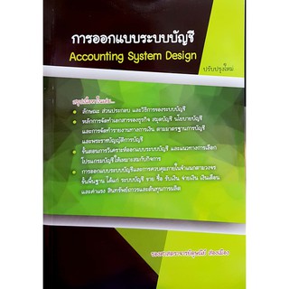 Chulabook(ศูนย์หนังสือจุฬาฯ) |C112 หนังสือ9786164782433 การออกแบบระบบบัญชี (ACCOUNTING SYSTEMS DESIGN)