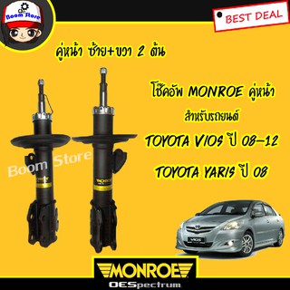 Monroe โช๊คอัพ TOYOTA Vios ปี 08-12,TOYOTA Yaris ปี 08 (OESpectrum) 2 ต้น **รับประกันรั่วซึม ถึง 2 ปี**