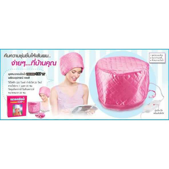 หมวกอบไอน้ำด้วยตัวเอง-thermo-cap-tvใช้อบไอน้ำให้เส้นผมนุ่มสลวย-เงางาม-มีน้ำหนัก-ช่วยดูแลรักษาเส้นผม-ที่เสียจากการดัด-ย้อ