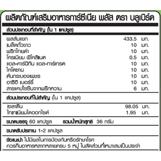 ภาพขนาดย่อของภาพหน้าปกสินค้าการ์ซีเนีย พลัส Garcinia Plus (ผลส้มแขก) ตรา บลูเบิร์ด ขนาด 600 มิลลิกรัม 60 แคปซูล จากร้าน bluebirdthailand บน Shopee ภาพที่ 6