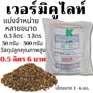 เวอร์มิคูไลท์ 3-6 มม. แบ่ง 1-5 ลิตร Vermiculite Klasmann