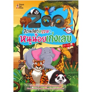 หนังสือ Zoo สวนสัตว์หรรษา หนูน้อยเก่งเลข การเรียนรู้ ภาษา ธรุกิจ ทั่วไป [ออลเดย์ เอดูเคชั่น]