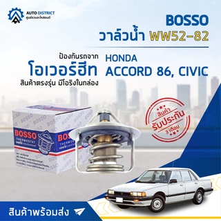 💦BOSSO วาล์วน้ำ WW52-82 สำหรับรถยนต์ HONDA ACCORD 86, CIVIC จำนวน 1 ตัว 💦