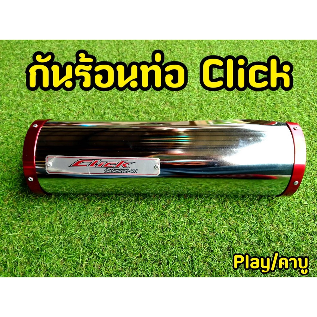 ครอบท่อ-ครอบปลายท่อ-กันร้อนท่อ-click-110-คาบู-click-play